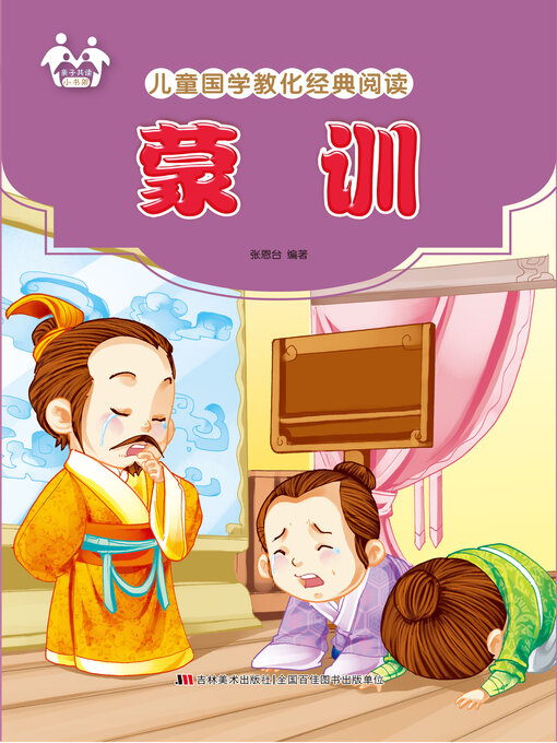 Kids - Search results for 亲子共读小书架·2、儿童国学教化经典